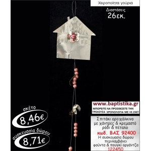 ΣΠΙΤΑΚΙ ΟΡΕΙΧΑΛΚΙΝΟ ΓΟΥΡΙ ΒΑΣ 92400
